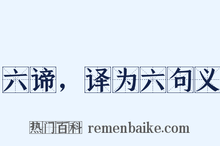 六谛，译为六句义是什么意思的图片